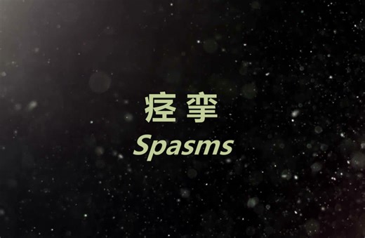 【有声故事】痉挛
