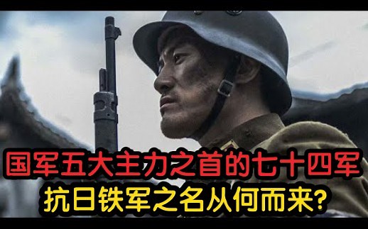 国军五大主力之首的七十四军，抗日铁军之名从何而来？