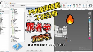 PM模具编程干货分享！跟着学，不吃亏！