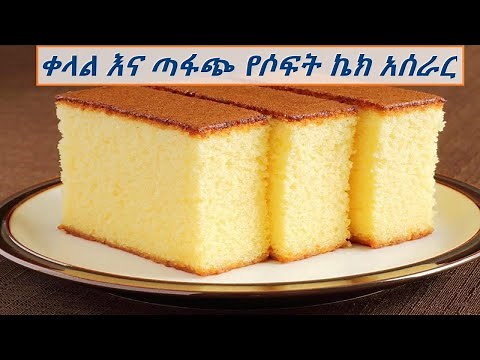 ቀላል እና ጣፋጭ የሶፍት ኬክ አሰራር : how to make delicious and soft cake in Amharic