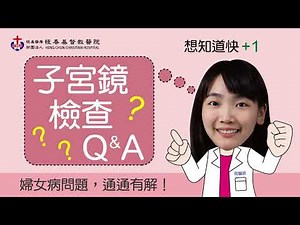 【恆基醫療】什麼是子宮鏡檢查