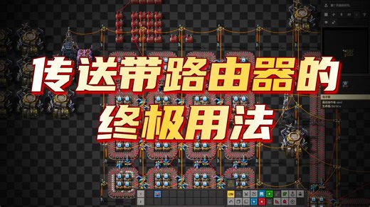 【异星工厂】路由器装置介绍，电信号控制传送带自动转发到指定坐标