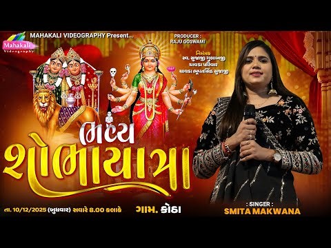 🔴LIVE | Smita Makwana | ભવ્ય શોભાયાત્રા | શ્રી સધી માતાજી તથા શ્રી ગોગા મહારાજ હવન કોઠા | 10-12-2025