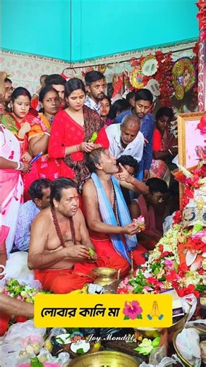 🌺🙏 সনাতনী/হিন্দু হলে একবার “জয় লোবার মা” লিখে যান! 🔱❤️ | লোবা মা ভক্তি | Hindu Devotional Shorts