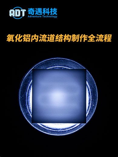 氧化铝内流道结构制作全流程