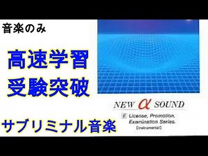 資格・受験合格のためのサブリミナル音楽 ラピスクラブ New α Sound (NAS) CD [E]シリーズ License, Promotion, Examination Series. 音楽のみ