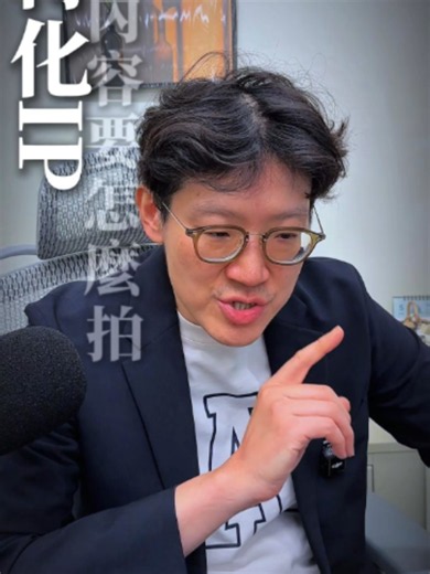 轉化IP 內容要怎麼拍? #品牌IP打造 #創始人IP #獲客型IP #深度人設 #IP操盤帳號