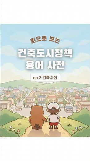 건축자산│ 툰으로 보는 건축도시정책 용어 사전 ep.2