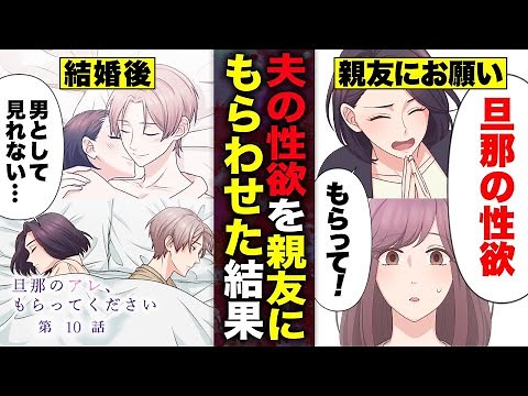 【恋愛漫画】夫の性欲を親友にもらわせた結果『旦那のアレ、もらってください』【第10話】【漫画】【アニメ】