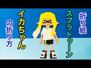 [折り紙] スプラトゥーン インクリング イカちゃん の折り方 Origami Splatoon Inkling
