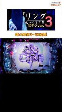 【Pリング呪いの7日間3 甘デジver.】呪いの始まり〜ST40回転 ありさ運命の日