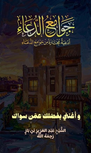 من جوامع الدعاء | العلامة ابن باز رحمه الله وغفر له