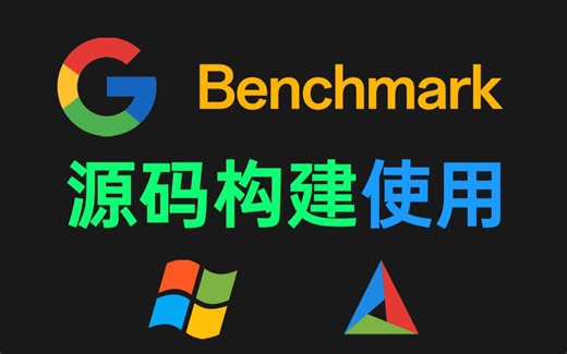 源码构建-使用Benchmark性能测试框架