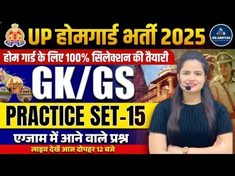 UP Home Guard Bharti 2025 | GK -GS Practice Set –15 | UP Home Guard UP GK-GS 2025 | By Neha Singh
