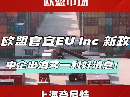 欧盟EU Inc计划：中企出海欧洲新风口