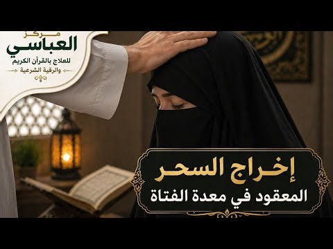 إخراج السحر المعقود في المعدة | رقية شرعية مؤثرة بالقرآن الكريم