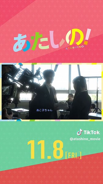 映画『あたしの！』メイキング映像 - 教室編