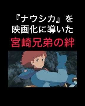 【ナウシカ映画化に宮崎兄弟の絆】#スタジオジブリ #宮崎駿#風の谷のナウシカ #ジブリ