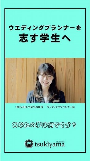 活躍する卒業生へインタビュー｜ウエディングプランナー篇