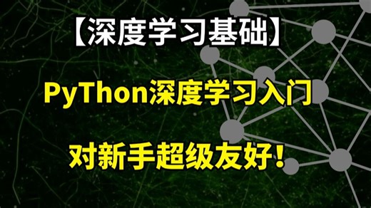 217分钟！用大白话带你一口气入门Python深度学习！--人工智能/深度学习/python
