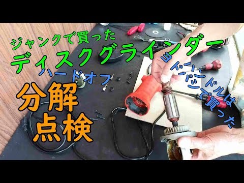 ジャンクディスクグラインダーの分解点検