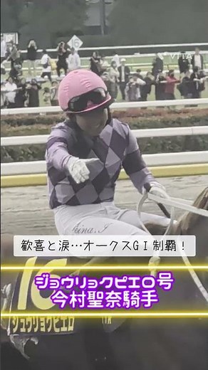 歓喜と涙…歴史的快挙！オークス制覇！日本人女性初のGⅠジョッキー今村聖奈騎手とジョウリョクピエロ💓#shorts #競馬 #オークス