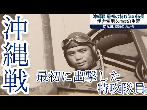 沖縄戦、ふるさと石垣島から最初に出撃した特攻隊長「南九州、特攻の地から」