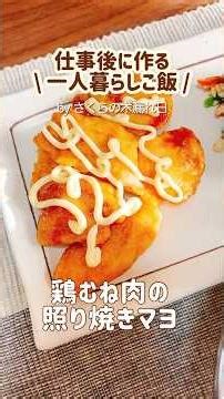 仕事終わりの夜ご飯┆鶏むね肉の照り焼きマヨ #vlog #料理 #簡単レシピ #ひとりごはん #自炊 #料理#おうちごはん