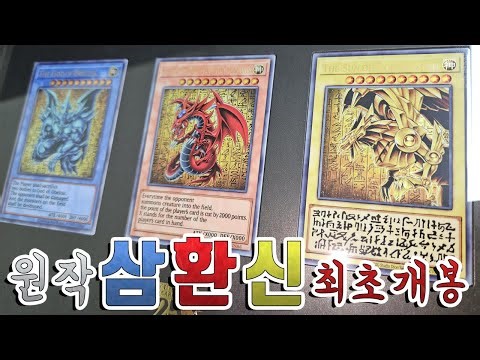 [유희왕 카드깡] 최초의 신의 카드? 삼환신 원작일러 버전을 손에 넣었습니다