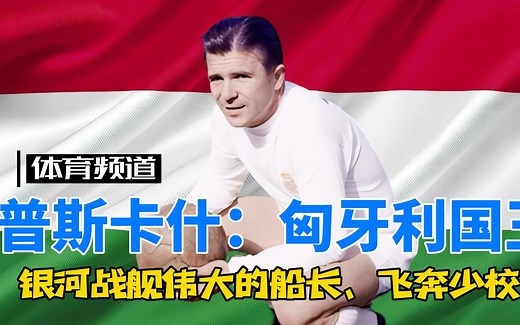 普斯卡什-匈牙利国王 银河战舰伟大的船长，飞奔的少校