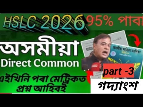 Class 10 assamese common question hslc 2026 /গদ্যাংশ/ইয়াৰ পৰা মেট্ৰিক পৰীক্ষাত আহিব 😱