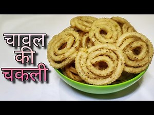 चावल की चकली | Rice Flour Chakli Hindi Recipe