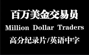 【豆瓣8.7分纪录片】百万美金交易员 Million Dollar Traders （全集）完整