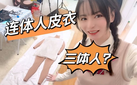 连体人皮衣拍摄现场有多刺激！男孩子穿上是什么体验？