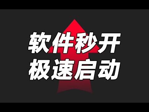 绕过开屏广告？巧妙利用安卓系统特性，旧手机也能干翻旗舰！