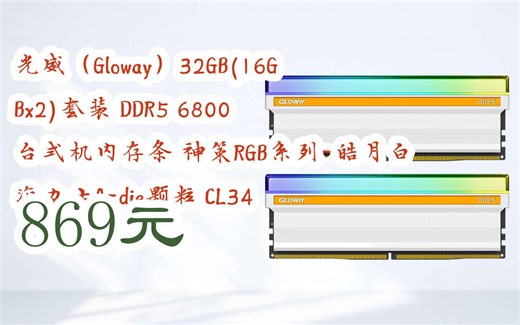 【京东双十一】光威（Gloway）32GB(16GBx2)套装 DDR5 6800 台式机内存条 神策RGB系列-皓月白 海力士A-die颗粒 CL34 869