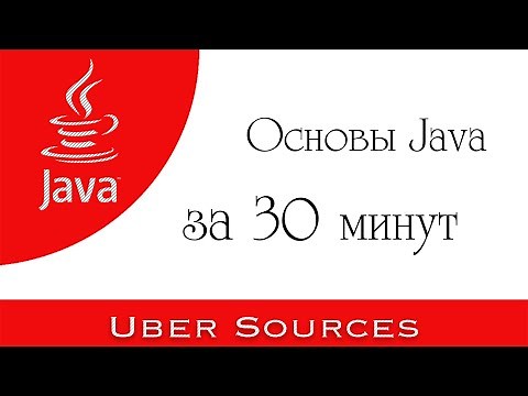 Основы Java программирования за 30 минут [2021]