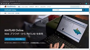 MATLAB Onlineの始め方と言語設定の方法