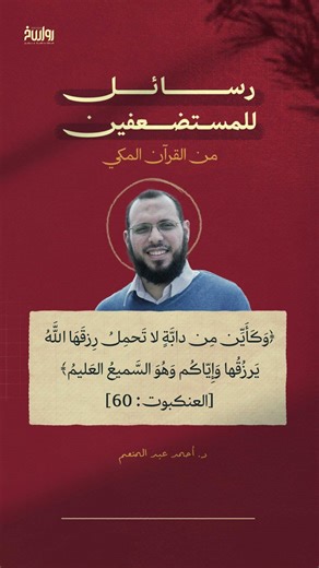 رسائل للمستضعفين (٦)