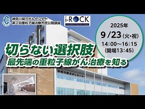 神奈川県立がんセンター第2回重粒子線治療講演会 2025年９月23日