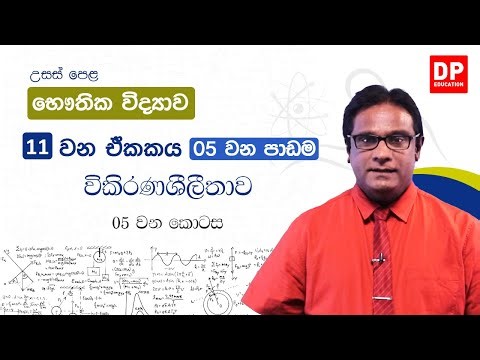 11 වන ඒකකය | 05 වන පාඩම - විකිරණශීලීතාව - 05 වන කොටස | AL Physics