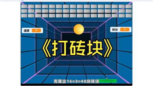 简简单单的scratch打砖块小游戏