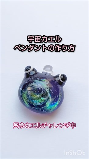 宇宙カエルペンダント #glassart