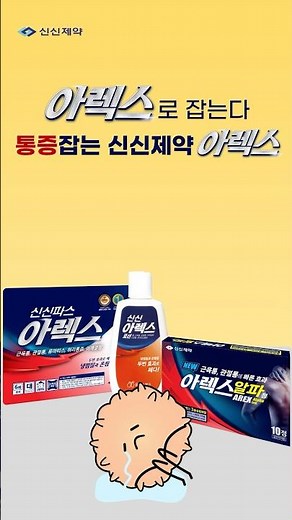 붙여서 잡고, 발라서 잡고, 먹어서 잡는다❗ 통증 잡는 신신제약 아렉스💥