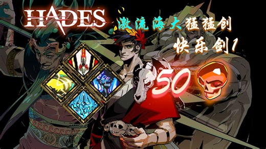 【哈迪斯/hades】剑1 雷普海大 50热 (modded, unseeded)