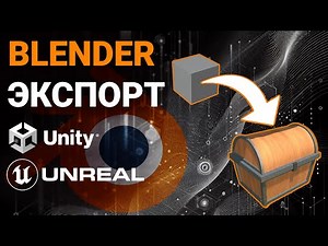 Blender экспорт в Unity и Unreal