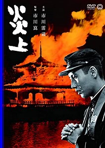 仲代達矢の映画　「炎上」　三島由紀夫の「金閣寺」の映画化！　主役の市川雷蔵の熱演が光る！