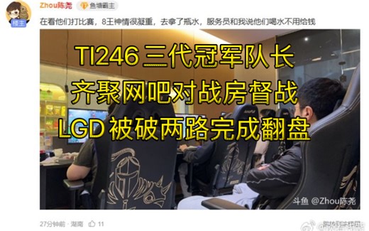 TI246三代冠军队长齐聚LGD网吧对战房督战，LGD2:0拿下病态IG