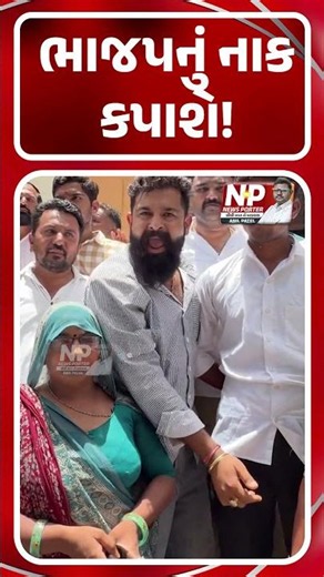 ભાજપનું નાક કપાશે! | CONGRESS | AAN JANTA | NEWS PORTER | NP NEWS