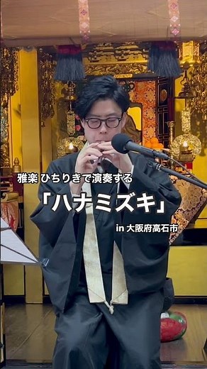「ハナミズキ」(一青窈)を雅楽 ひちりきで演奏しました。